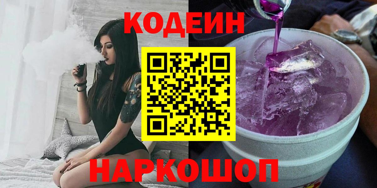 Новокуйбышевск  Кодеиновый сироп Lean Purple Drank  Вход с VPN 